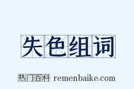 失色组词是什么意思的图片